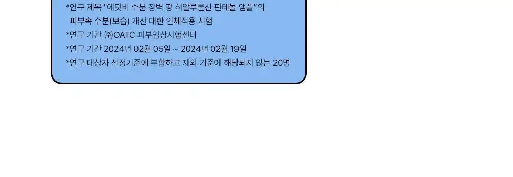 [48H수분지속/대용량] 에딧비 수분 장벽 팡 히알루론산 판테놀 앰플 100ml 상세페이지 24